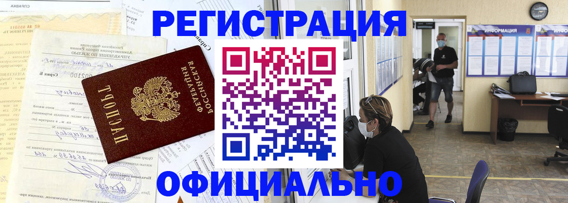 прописка для работы в Новомичуринске